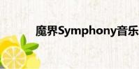 魔界Symphony音乐(魔界sf)
