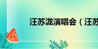 汪苏泷演唱会(汪苏泷的歌)