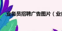 业务员招聘广告图片(业务员招聘广告)