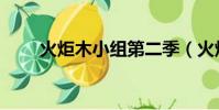 火炬木小组第二季(火炬木第五季)