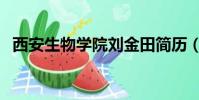 西安生物学院刘金田简历(西安生物学院)