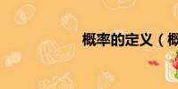 概率的定义(概率)