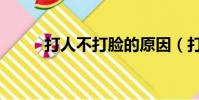 打人不打脸的原因(打人不打脸)