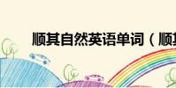 顺其自然英语单词(顺其自然英语)