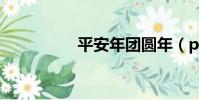平安年团圆年(panty)
