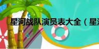 星河战队演员表大全(星河战队演员表)