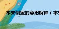 本末倒置的意思解释(本末倒置的意思)