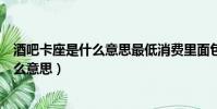 酒吧卡座是什么意思最低消费里面包含什么(酒吧卡座是什么意思)
