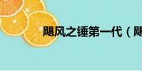 飓风之锤第一代(飓风之锤)