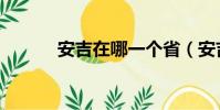 安吉在哪一个省(安吉在哪里)