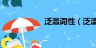 泛滥词性(泛滥词)