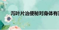 泻叶片治便秘对身体有害吗(泻叶)