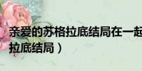亲爱的苏格拉底结局在一起了吗(亲爱的苏格拉底结局)