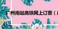广州南站高铁网上订票(广州南站高铁)