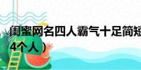 闺蜜网名四人霸气十足简短四个字(闺蜜网名4个人)