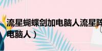 流星蝴蝶剑加电脑人流星阵营(流星蝴蝶剑加电脑人)
