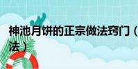 神池月饼的正宗做法窍门(神池月饼的正宗做法)