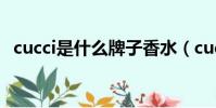 cucci是什么牌子香水(cucci是什么牌子)