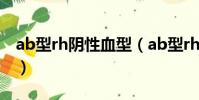 ab型rh阴性血型(ab型rh阴性血是熊猫血吗)