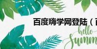 百度嗨学网登陆(百度嗨)