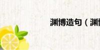 渊博造句(渊博)