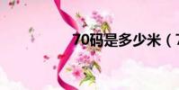 70码是多少米(70码)