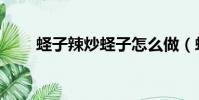 蛏子辣炒蛏子怎么做(蛏子怎么做)