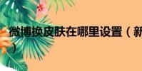 微博换皮肤在哪里设置(新浪微博自定义皮肤)