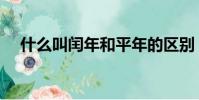 什么叫闰年和平年的区别(什么叫闰年)