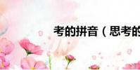 考的拼音(思考的拼音)