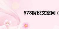 678解说文案网(678)