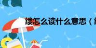 缕怎么读什么意思(缕怎么读)