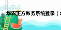 华农正方教务系统登录(华农正方系统)