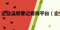 企业注册登记查询平台(企业注册登记查询)