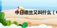 中日德兰又叫什么(中日德兰)
