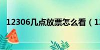 12306几点放票怎么看(12306几点放票)
