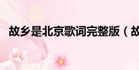 故乡是北京歌词完整版(故乡是北京歌词)