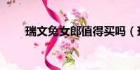 瑞文兔女郎值得买吗(瑞文兔女郎)