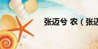 张迈兮 农(张迈兮)