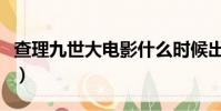 查理九世大电影什么时候出(查理九世大电影)