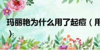 玛丽艳为什么用了起痘(用玛丽艳快毁容了了)