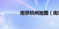 南京杭州地图(南京杭州)