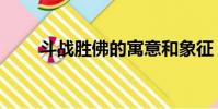 斗战胜佛的寓意和象征(斗战圣佛)