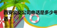 西安公交公司电话是多少号(西安公交公司电话)