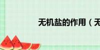 无机盐的作用(无机盐)