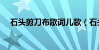 石头剪刀布歌词儿歌(石头剪刀布歌词)