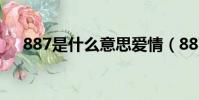 887是什么意思爱情(887是什么意思)