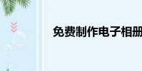免费制作电子相册的app