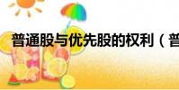 普通股与优先股的权利(普通股与优先股)