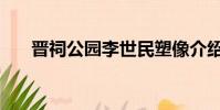 晋祠公园李世民塑像介绍(晋祠公园)